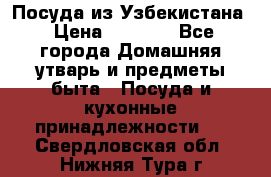 Посуда из Узбекистана › Цена ­ 1 000 - Все города Домашняя утварь и предметы быта » Посуда и кухонные принадлежности   . Свердловская обл.,Нижняя Тура г.